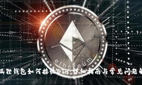 小狐狸钱包如何接收ETH：详细指南与常见问题解答
