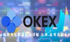 小狐狸钱包实名认证详解：注册、使用与安全性