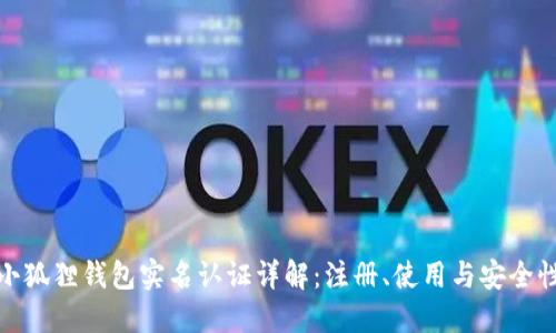 小狐狸钱包实名认证详解：注册、使用与安全性