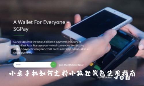 小米手机如何支持小狐狸钱包使用指南