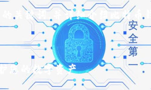 在这里，我将为您构建一个符合的、相关的关键词，并详细介绍比特币钱包碰撞的主题，包括相关问题的解答。 

和关键词：

比特币钱包碰撞的风险与防范：如何保护您的数字资产