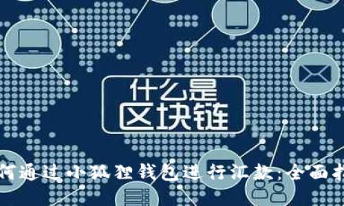 如何通过小狐狸钱包进行汇款：全面指南