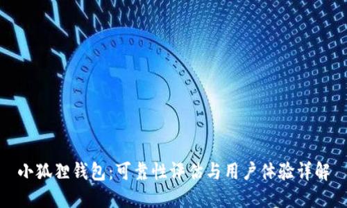 小狐狸钱包：可靠性评估与用户体验详解