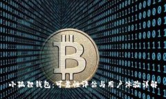 小狐狸钱包：可靠性评估与用户体验详解