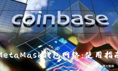 : 全面解析MetaMask钱包网络：使用指南与常见问题