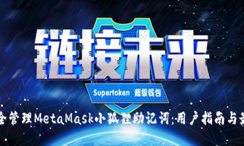 如何安全管理MetaMask小狐狸助记词：用户指南与最佳实践