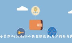 如何安全管理MetaMask小狐狸助记词：用户指南与最