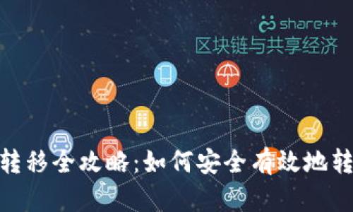 MetaMask数据转移全攻略：如何安全有效地转移你的数字资产