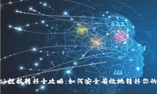 MetaMask数据转移全攻略：如何安全有效地转移你的数字资产