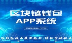 小狐狸钱包提币最新教程：轻松掌握提币操作