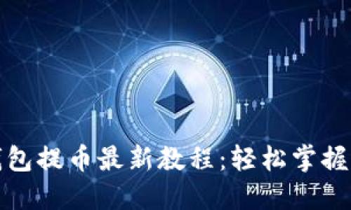 小狐狸钱包提币最新教程：轻松掌握提币操作