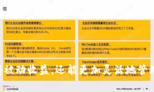 如何在小狐狸钱包中解除质押？详细指南与常见问题解答

关键词：小狐狸钱包, 解除质押, DeFi, 数字资产

---

什么是小狐狸钱包？
小狐狸钱包（MetaMask）是一款广泛使用的加密货币钱包，尤其在Ethereum及其生态系统中。它的主要功能是帮助用户管理他们的数字资产，执行智能合约，以及与去中心化应用（DApp）交互。用户可以通过小狐狸钱包存储、发送和接收以太坊以及相关的ERC-20代币，利用其直观的用户界面，使得加密交易变得更便利。除了基本的钱包功能，小狐狸钱包还支持质押（Staking），通常用于参与DeFi项目和获取更多的收益。

质押的基本概念和作用
质押是区块链领域中的一种重要机制，用户通过将他们的数字资产锁定在某个特定的协议中，来支持网络的安全性和运行。而作为回报，用户通常能够获得额外的代币或收益。质押的过程在DeFi（去中心化金融）生态系统中十分常见，用户可以通过质押资产来获取利息，参与流动性挖矿，甚至参与治理。
在小狐狸钱包中解除质押通常意味着用户想要释放其被锁定的资产，以便进行交易、再投资或兑现。然而，解除质押的具体步骤可能会因涉及的项目或协议有所不同，因此了解如何正确地解除质押非常重要。

如何在小狐狸钱包中解除质押
解除质押的步骤通常比较简单，但在实际操作中，用户仍需谨慎。以下是解除质押的一般步骤：
ol
    listrong打开小狐狸钱包：/strong首先，用户需要登录到他们的小狐狸钱包账户。如果尚未设置或者需要更新，请确保钱包版本是最新的。/li
    listrong查看质押资产：/strong在钱包的界面中，用户可以找到自己正在质押的资产列表。在DeFi部分，用户可以确认哪些资产已经被质押，并在需要时选择要解除质押的项目。/li
    listrong选择解除质押：/strong找到要解除质押的资产后，用户需要点击相应的解除质押选项。某些协议可能会要求用户输入解除的金额，以及确认解除质押的操作。/li
    listrong确认交易：/strong解除质押通常涉及到一笔交易，用户需要在小狐狸钱包中确认这笔交易。完成后，用户的资产将在一定时间后解锁。/li
    listrong检查资产状态：/strong最后，用户可以重新检查自己的资产，以确保解除质押成功，资产已返回钱包。/li
/ol

解除质押时需要注意的问题
在解除质押的过程中，有几个关键因素需要用户特别关注：
ul
    listrong解除期限：/strong某些DeFi项目在解除质押时可能需要等待释放期。在解除质押后，用户的资产可能不会立即可用。/li
    listrong手续费：/strong解除质押通常需要支付相应的网络手续费，用户应注意这部分费用，以避免出现预算超支。/li
    listrong资产的市场价值波动：/strong解除质押时，用户应注意自己资产的市场价值波动，可能会影响决策。/li
    listrong项目特定规则：/strong每个DeFi项目的质押和解除质押规则可能不同，用户应详细了解相关协议。/li
/ul

常见问题解答

1. 什么是质押，为什么要在小狐狸钱包使用质押功能？
质押是一种将数字资产在某个协议中锁定以获取收益的机制。在小狐狸钱包中，用户可以利用质押功能来获得更多的收益，例如获取利息或参与流动性挖矿。通过质押，用户不仅可以增加虚拟资产的增值潜力，还能支持网络安全和抵押机制，促使生态系统的良性循环。
DeFi的兴起使得质押成为许多投资者青睐的投资策略。因为质押不仅可以获得被质押资产的收益，还能参与到初创项目的增长中。尤其是在市场波动时，质押所带来的被动收益可以为投资者提供一定的保护与稳定。

2. 在解除质押后，我的资产需要多长时间才能可用？
解除质押后的资产可用时间主要依赖于具体的DeFi协议。某些项目可能会有一个“解除期限”，这意味着用户解除质押后，必须等待一段时间，才能完全访问他们的资产。一般来说，这段时间从几天到几周不等。用户在进行质押操作之前，最好了解清楚相关协议的解除规则。
为了避免不必要的麻烦，用户应该在进行质押时，牢记解除质押所需的时间和相关条款。这将帮助用户更好地安排资金流动，避免不可预测的损失。

3. 解除质押是否需要支付手续费？如果需要，费用如何计算？
是的，在解除质押时，通常会产生一定的网络手续费。用户需要为解除质押交易的发送支付费用，相关费用通常是以以太坊（ETH）等基础加密货币支付的。这一费用是在交易确认期间，根据网络的拥堵程度而变化的。网络越繁忙，手续费相应越高。
为了避免高额手续费，用户可以选择在网络流量较少的时间进行解除质押操作。同时，建议及时了解当前网络的交易情况，合理安排交易时机，以便交易成本。

4. 如果解除质押后资产没有解冻，该怎么办？
如果解除质押后资产未成功解冻，用户应该首先确认解除质押的状态。可以通过小狐狸钱包查看交易记录，确保解除质押的交易已成功。然而，若系统仍未更新用户的余额，建议用户先耐心等待一段时间。出现延迟是正常情况，尤其是在网络繁忙时。
如果等待后问题仍未解决，可以尝试联系相关的DeFi项目的客服支持，寻求技术支持或进一步的帮助。此外，用户还应始终保持钱包的安全，确保没有受到任何攻击的影响。

总结
在小狐狸钱包进行解除质押是管理数字资产的一个重要环节。了解质押的基本概念、解除操作的步骤以及可能涉及的问题，是每位用户都应掌握的知识。通过合理利用质押机制，用户不仅可以获得被动收益，还能更加灵活地管理和投资自己的数字资产。在操作过程中，有效地控制风险、合理安排资金流动，将为用户创造更多的财富机会。