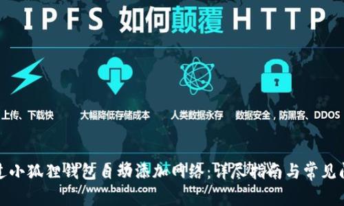 如何通过小狐狸钱包自动添加网络：详尽指南与常见问题解答