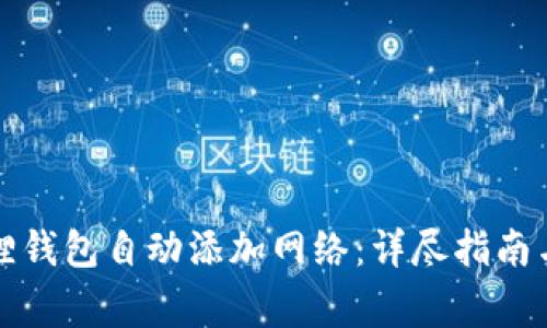 如何通过小狐狸钱包自动添加网络：详尽指南与常见问题解答