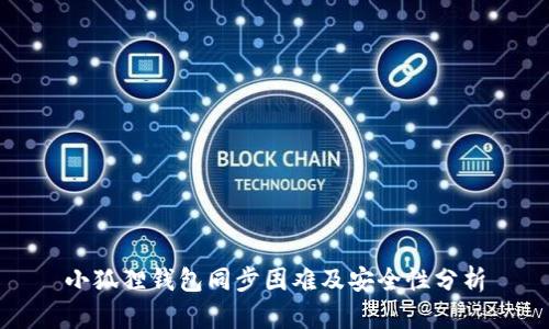 小狐狸钱包同步困难及安全性分析