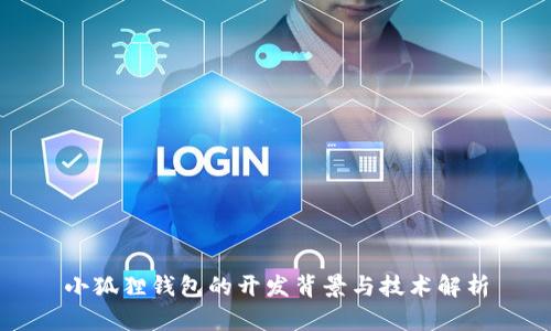 小狐狸钱包的开发背景与技术解析