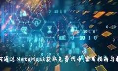 如何通过MetaMask获取免费代币：实用指南与技巧