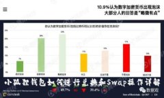 小狐狸钱包如何进行兑换和Swap操作详解