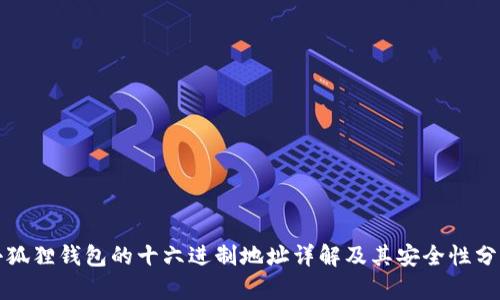 小狐狸钱包的十六进制地址详解及其安全性分析
