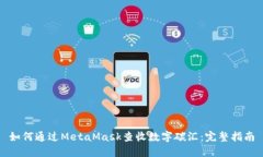 如何通过MetaMask查收数字碳汇：完整指南