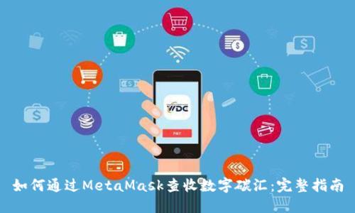 如何通过MetaMask查收数字碳汇：完整指南