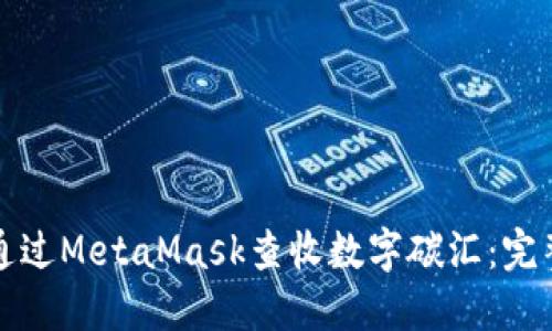 如何通过MetaMask查收数字碳汇：完整指南