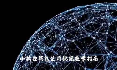 小狐狸钱包使用视频教学指南