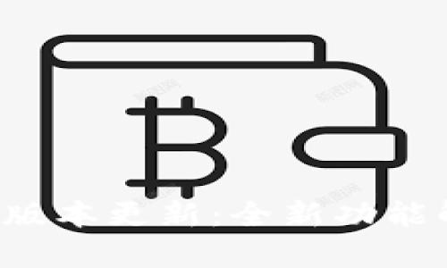 小狐狸钱包4.3版本更新：全新功能解析与使用指南