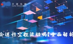 MetaMask会进行空投活动吗？全面解析与未来展望