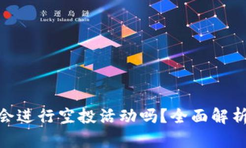 MetaMask会进行空投活动吗？全面解析与未来展望