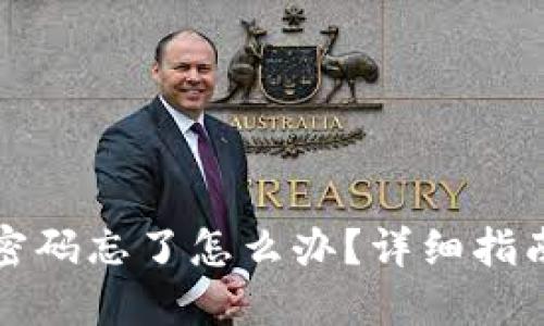 小狐狸钱包密码忘了怎么办？详细指南与解决方案