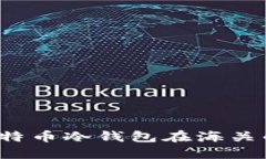 如何处理比特币冷钱包在海关的相关问题？