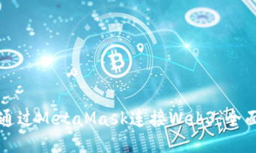 如何通过MetaMask连接Web3：全面指南