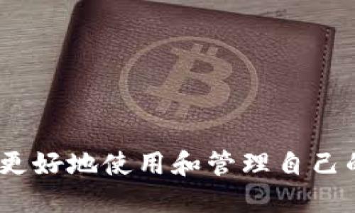 biao-tiMetaMask支持中文使用指南/biao-ti
MetaMask, 加密钱包, 中文使用, 区块链技术/guanjianci

MetaMask是一个广受欢迎的加密钱包与去中心化应用（dApp）浏览器，用户可以通过它轻松管理以太坊及以太坊兼容的代币，并与基于区块链的应用进行交互。随着加密货币的普及，MetaMask的用户群体也在不断扩大，因此对各种语言的支持变得尤为重要，包括中文支持。

在这篇文章中，我们将深入探讨MetaMask对中文用户的支持情况，简单易懂地介绍如何设置MetaMask的语言选项、使用中文的优势，以及在中文环境下使用MetaMask时可能会遇到的挑战。同时，我们还将分析一些常见问题和思路，以帮助用户更好地理解和使用MetaMask。在用户群体逐渐向全球化和多语言方向发展的大背景下，支持不同语言显得尤为重要。

1. MetaMask如何支持中文？

MetaMask确实支持中文，用户可以在设置中进行语言更改，使其界面以中文显示。要将MetaMask切换至中文，用户需按照以下步骤进行操作：

首先，打开MetaMask扩展，登录到您的钱包。在钱包的主界面，点击右上角的头像，进入账户设置。在设置菜单中，找到“语言”选项，点击后可看到多个可用语言的列表。在列表中选择“中文”，MetaMask将会自动加载中文界面。这个过程简单直观，非常适合任何技术水平的用户。

此外，MetaMask在中文支持方面不仅限于界面的语言选择，很多相关的帮助文档及社区支持也会提供中文版本，便于用户获取信息和解决问题。这为广大的中文用户提供了极大的便利，使得他们能够更好地理解如何使用这款工具，以及解决在使用过程中遇到的问题。

2. 使用MetaMask的中文界面有什么优势？

使用MetaMask的中文界面主要能够提供以下几个优势：

strong用户体验提升：/strong当界面语言与用户的母语相同时，用户的操作体验将显著提高。对于许多用户来说，使用一个他们熟悉的语言能够更容易理解各种功能，降低了学习成本。

strong信息获取便捷：/strongMetaMask在社区中有大量的中文资源，用户可以更轻松地获取最新的使用教程、技术支持、解决方案等。这种语言环境的完善可以帮助用户更快地掌握使用技巧，从而提高交易效率和安全性。

strong增强信任感：/strong语言的障碍往往会导致用户对产品的信任度降低。如果一个软件提供了用户熟悉的语言版本，用户自然会感到更安心，这对于加密货币这种新兴领域尤为重要。因为在这个领域，信任是推动用户进行投资和交易的重要因素。

当然，除了以上优势，使用MetaMask的中文界面还能进一步促进区块链技术在华语市场的普及，让更多人了解到去中心化的理念和应用。

3. 在中文环境下使用MetaMask的挑战和解决方案

尽管MetaMask的中文支持带来了许多便利，但用户在中文环境下使用时也可能遇到一些挑战：

strong术语翻译不准确：/strong在技术领域，某些专有术语在翻译时可能存在一定的歧义或者误解，比如在理解‘私钥’和‘公钥’方面。解决这一问题的方式是鼓励用户查看官方文档，特别是那些由开发者直接编写的文档。

strong中文支持文档不足：/strong虽然MetaMask的官方文档有增加中文版本的努力，但许多更新和详细信息仍可能以英文为主。解决方案是积极参与相关中文社区，借助这些社区中的用户和开发者的经验解决问题。

strong用户习惯差异：/strong对于习惯使用传统金融工具的用户来说，过渡到数字钱包可能会有些困难。用户可以尝试参加在线课程，获取知识并适应新的金融环境。同时还可以通过实践逐步提升自己的技能。

通过这些解决方案，可以帮助用户克服在中文环境下使用MetaMask时可能遇到的困难，使他们更容易地享受数字资产管理的乐趣。

4. 常见问题解答

h4问题1：MetaMask如何保证用户的安全性？/h4
安全性是用户最为关心的问题之一。MetaMask通过以下几种方式保障用户的资产安全。

strong私钥管理：/strongMetaMask将用户的私钥保存在本地，用户无需担心被泄露。此外，MetaMask不会存储任何用户的敏感信息。

strong密码保护：/strong用户在创建MetaMask账户时，需要设置一个强密码，此密码在每次访问钱包时都需要输入，以防止未授权的访问。

strong双重身份验证（2FA）：/strongMetaMask也支持双重身份验证，为用户的账户增加了一层额外的保障。用户可以在设置中启用这一选项，进一步提升安全等级。

strong定期更新：/strongMetaMask的开发团队会定期发布更新，修复漏洞并引入新的安全功能，用户需要保持扩展的最新版本以确保安全性。

h4问题2：如何恢复丢失的MetaMask账户？/h4
丢失MetaMask账户的情况可能会让用户感到恐慌。不过，若事先备份了种子短语（Seed Phrase），恢复账户是相对简单的。

strong步骤一：打开MetaMask，选择“导入钱包”。/strong

在新设备或浏览器上安装MetaMask后，点击“导入钱包”选项。

strong步骤二：输入种子短语。/strong

按照提示输入之前备份的种子短语。确保输入无误，否则可能无法恢复到账户。

strong步骤三：设置新密码。/strong

输入新密码并确认，恢复过程便完成了。为了防止此类问题再次发生，每位用户都应定期备份自己的种子短语并妥善保管。

h4问题3：MetaMask支持哪些类型的代币？/h4
MetaMask不仅支持以太坊及其ERC-20标准的代币，还支持其他一些兼容的区块链，例如基于以太坊的Layer 2方案如Polygon（MATIC）。

strongERC-20代币：/strong这些是以太坊网络上最常见的代币类型，MetaMask可以轻松管理和交易。用户在添加代币时只需输入代币合约地址，MetaMask便会自动识别。

strongNFT支持：/strongMetaMask也可以支持以太坊网络上的非同质化代币（NFT），用户能够在钱包中存储及展示这些独特的数字资产。

此外，随着Ethereum生态的不断扩展，MetaMask还可能支持更多新兴的代币和项目，用户可以在官方网站上查询最新支持的代币列表。

h4问题4：MetaMask的费用是如何计算的？/h4
使用MetaMask进行交易时，会涉及到以太坊网络的“燃料费用”（Gas Fee），这个费用由两个部分构成：基本费用和小费。

strong基本费用：/strong这是在以太坊网络上进行任何操作所需的必需费用，费用会依据网络的繁忙程度而波动。在网络拥堵时，基本费用会相应增加。

strong小费：/strong用户可以选择支付额外的小费，加快自己的交易速度。小费的支付会提高用户交易在区块链上的处理优先级。

用户在提交交易时，可以选择不同的费用策略，MetaMask会提供相应的指导，并帮助用户选择最佳的交易费用设置。

总结来说，MetaMask是一款优雅且功能强大的工具，支持中文用户，使得他们在使用区块链技术与加密资产时更为便利。通过了解上述内容及解答相关问题，用户将能够更好地使用和管理自己的数字资产，体验区块链所带来的变革。