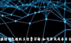   区块链钱包提现手续费详解：如何降低成本并交