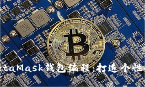 深入解析MetaMask钱包编程：打造个性化Web3应用