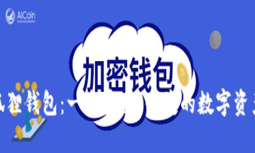 链视界小狐狸钱包：一个安全、便捷的数字资产管理工具