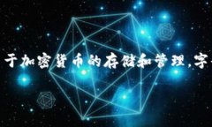 背景信息小狐狸钱包（Fox Wallet）是一款流行的数