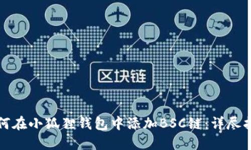 如何在小狐狸钱包中添加BSC链：详尽指南