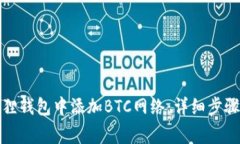 如何在小狐狸钱包中添加BTC网络：详细步骤和注