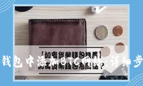 如何在小狐狸钱包中添加BTC网络：详细步骤和注意事项