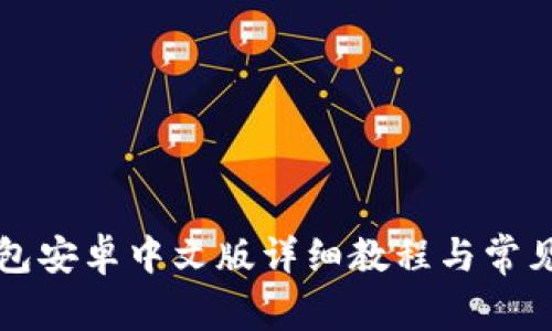 小狐狸钱包安卓中文版详细教程与常见问题解析