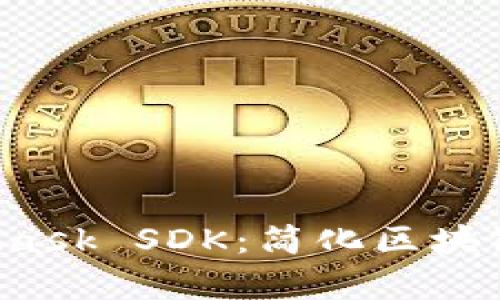 全面解析 MetaMask SDK：简化区块链应用开发的利器