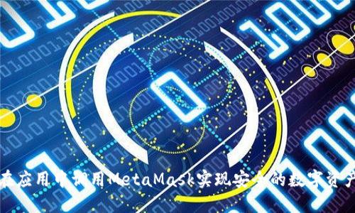 如何在应用中调用MetaMask实现安全的数字资产管理