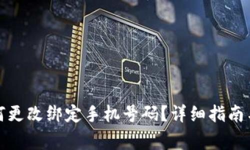小狐狸钱包如何更改绑定手机号码？详细指南与常见问题解答