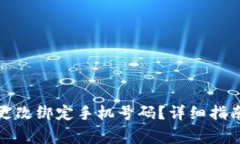 小狐狸钱包如何更改绑定手机号码？详细指南与