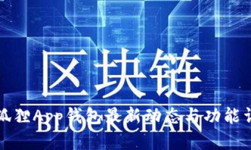 小狐狸App钱包最新动态与功能详解