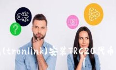 小狐狸钱包(tronlink)安装TRC20代币的方法详解