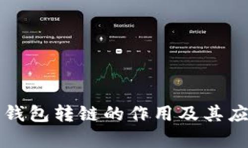 小狐狸钱包转链的作用及其应用分析