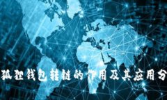 小狐狸钱包转链的作用及其应用分析